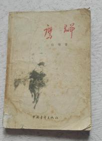 鹰群（1956年一版一印 张士莹插图 著名作家白桦签名本 保真）