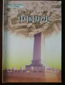 义务教育课程标准实验教科书   中国历史  八年级上册