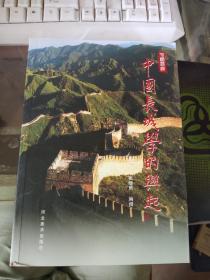 中国长城：《中国历代长城踏勘述要》《中国长城学的兴起》《电视系列片《万里长城》解说词》《电视系列片《万里长城》摄制始末》全套4卷