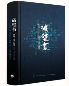 特价现货！ 破壁书：网络文化关键词 邵燕君 生活.读书.新知三联书店,生活书店出版有限公司 9787807681946