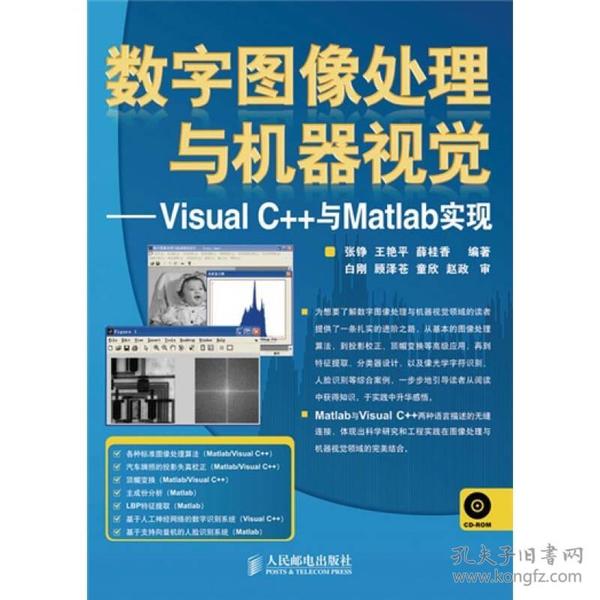 数字图像处理与机器视觉：Visual C++与Matlab实现