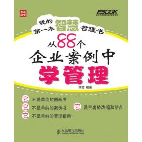 我的第一本智慧哲理书——从88个企业案例中学管理(一本可以放在床头阅读的趣味漫画管理书)