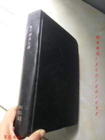 电子科技文摘2002年9-12期+索引【5期合订合售 精装】