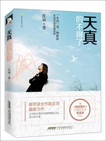 天真的不得了 庄羽 北京时代华文书局