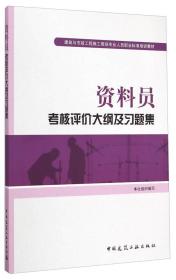 资料员考核评价大纲及习题集 本书编委会 中国建筑工业出版社 2015年04月01日 9787112179251