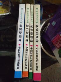 个性化领导丛书---权威型领导、知识型领导.魅力型领导 务实型领导（4册）