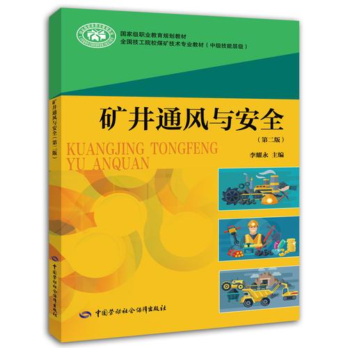 礦井通風(fēng)與安全-（第二版）