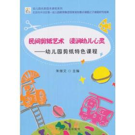 民间剪纸艺术 浸润幼儿心灵——幼儿园剪纸特色课程