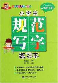 小学生同步字帖系列：小学生规范写字练习本（二年级下册 人教版）