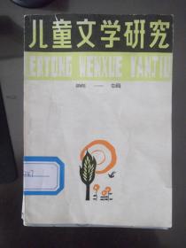 儿童文学研究   第一辑    创刊号