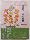 日本心理学家浅野八郞カバラ占いの書卡巴拉数字密码占卜书日文原版