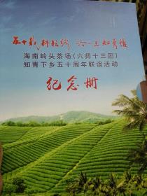 50载耕耘路，六一三知青情---海南岭头茶场（六师十三团）知青下乡50周年联谊活动纪念册