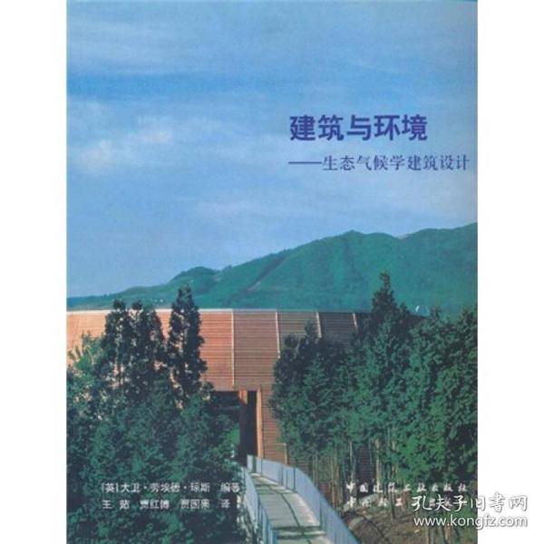 建筑与环境：——生态气候学建筑设计