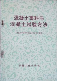 混凝土集料与混凝土试验方法