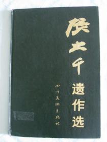 张大千遗作选   八开精装本 1985年一版一印  仅印2380册   四川美术出版社