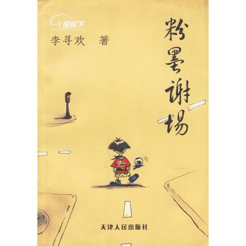 粉墨謝場(chǎng)