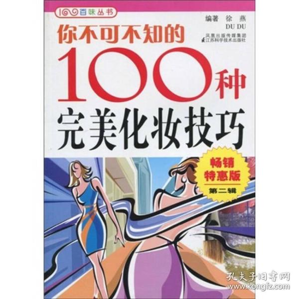 你不可不知的100种完美化妆技巧