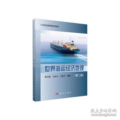 世界海运经济地理第2二版 陈月英 王永兴9787030537928科学出版社