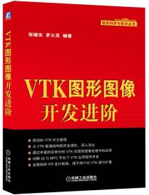 VTK图形图像开发进阶