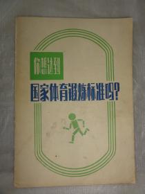 你想达到国家体育锻炼标准吗？（上海青年报增刊）1982年