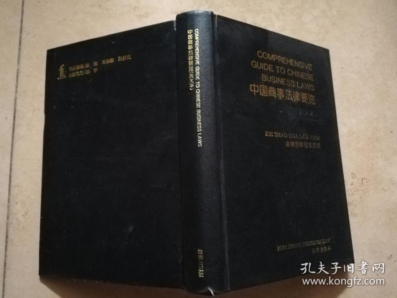 Comprehensive Guide to Chinese Business Laws 中国商事法律要览（英文本）  【实物拍图    扉页有字】