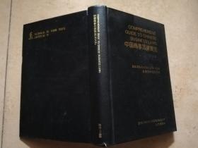 Comprehensive Guide to Chinese Business Laws 中国商事法律要览（英文本）  【实物拍图    扉页有字】