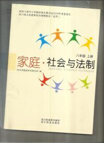 四川省义务教育地方课程教材：家庭 社会与法制 （八年级上下册）