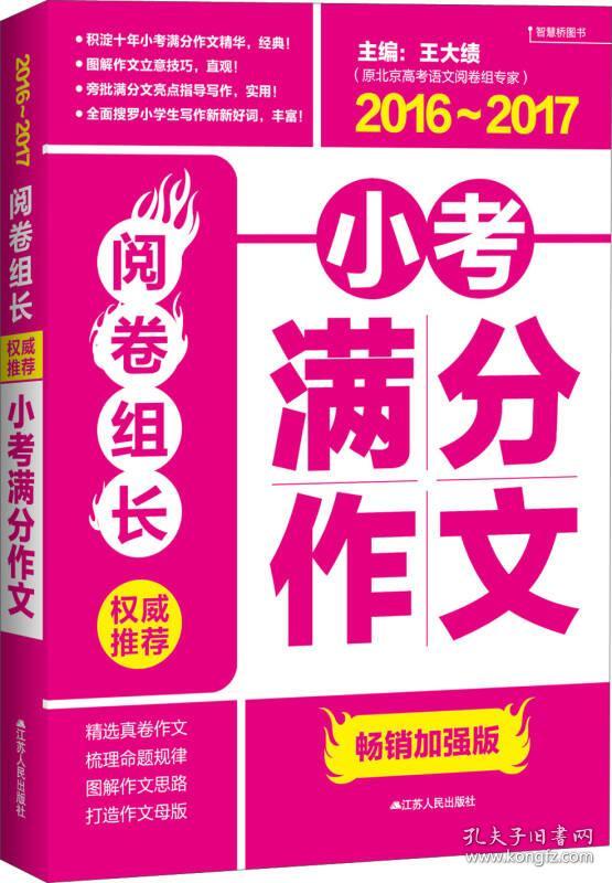 阅卷组长?权威推荐小考满分作文（2016-2017）