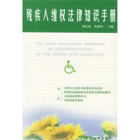 残疾人维权法律知识手册