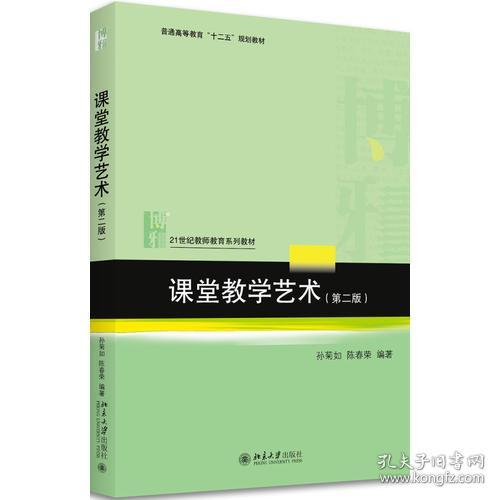 课堂教学艺术(第2版21世纪教师教育系列教材普通高等教育十四五规划教材)