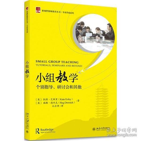 小组教学——个别指导、研讨会和其他