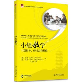 小组教学——个别指导、研讨会和其他   北京大学出版社