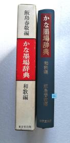 【饭岛春敬：かな墨场辞典（和歌编）】   东京堂出版1976年初版 精装带函套 假名墨场辞典