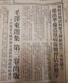 《毛泽东选集》第三卷出版！1953年4月10日《东北日报》