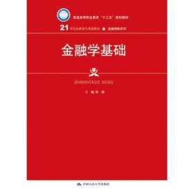 金融学基础(21世纪高职高专规划教材·金融保险系列)