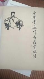 中学鲁迅作品教学探讨