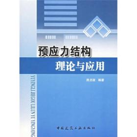 预应力结构理论与应用