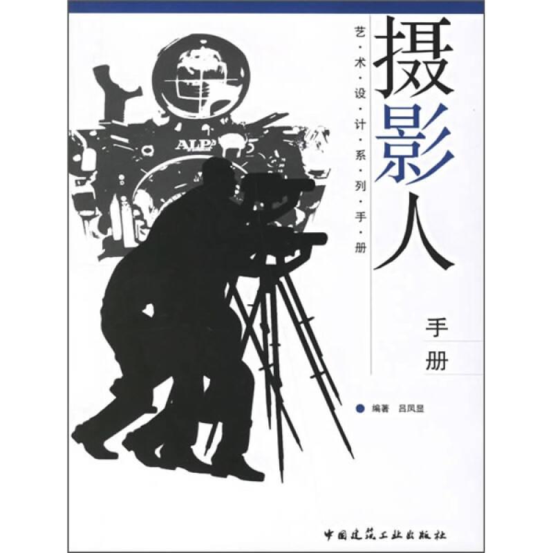 攝影人手冊:藝術(shù)設(shè)計(jì)系列手冊——本書為藝術(shù)設(shè)計(jì)系列手冊之一，全書共分9章，主要介紹了攝影的歷史，照相機(jī)的原理及拍攝技術(shù)，攝影后期手工暗房與數(shù)碼電子暗房的處理技術(shù)，專業(yè)攝影的分類及其特點(diǎn)。專