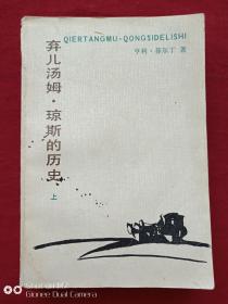 弃儿汤姆·琼斯的历史上册1984年