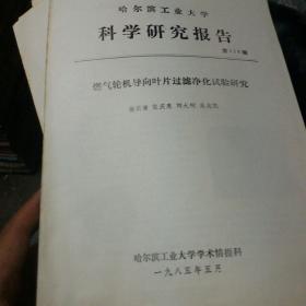 哈尔滨工业大学科学研究报告第116期 燃气轮机导向叶片过滤净化实验研究