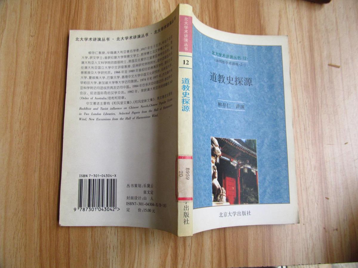 北大学术演讲丛书12·道教史探源：“汤用彤学术讲座”演讲辞及其他（2000年第一版第一次印刷，八五成新）