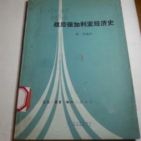 战后保加利亚经济史
