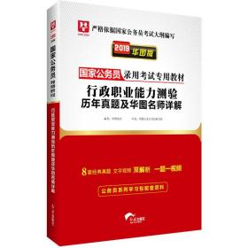 2019华图教育·国家公务员录用考试专用教材：行政职业能力测验历年真题及华图名师详解