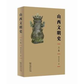 山西文明史(全三卷)