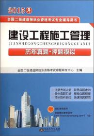 2015年全国二级建造师执业资格考试专业辅导用书：建设工程施工管理历年真题·押题模拟