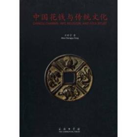 中国花钱与传统文化（16开精装 全1册）