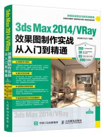 3ds Max 2014/VRay效果图制作实战从入门到精通