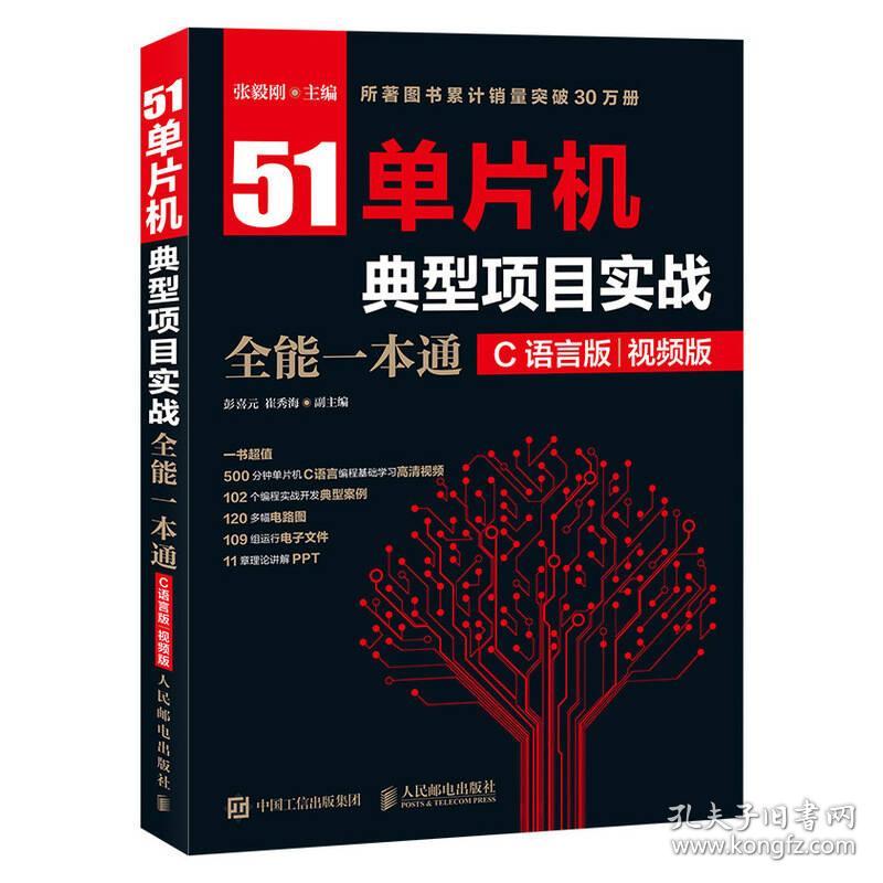 51单片机典型项目实战全能一本通：C语言版·视频版