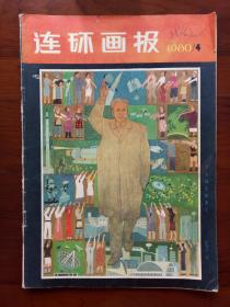 连环画报（1980年第4期）