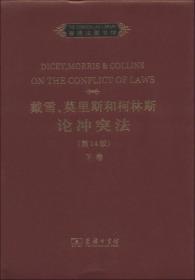 普通法图书馆：戴雪、莫里斯和柯林斯论冲突法（下卷）（第14版）（英文）